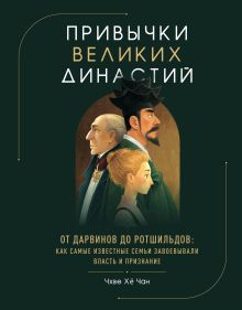 Обложка Привычки великих династий. От Дарвинов до Ротшильдов: как самые известные семьи завоевывали власть и признание Хё Чан Чхве