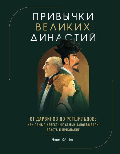 Обложка Привычки великих династий. От Дарвинов до Ротшильдов: как самые известные семьи завоевывали власть и признание Чхве Хё Чан
