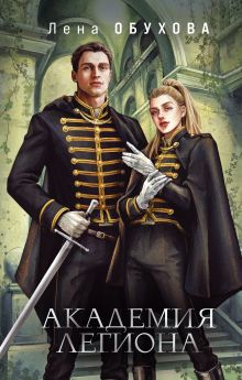 Обложка Академия Легиона Лена Обухова