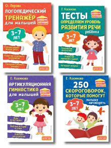 Обложка Комплект логопеда для малышей: тесты, тренажер, артикуляция (ИК) 