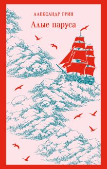 Обложка Алые паруса Александр Грин
