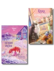 Обложка Комплект из 2-х книг: (Котенок и кафе на краю океана + Кошка из мастерской) Юта Такахаси, Ён Сомин
