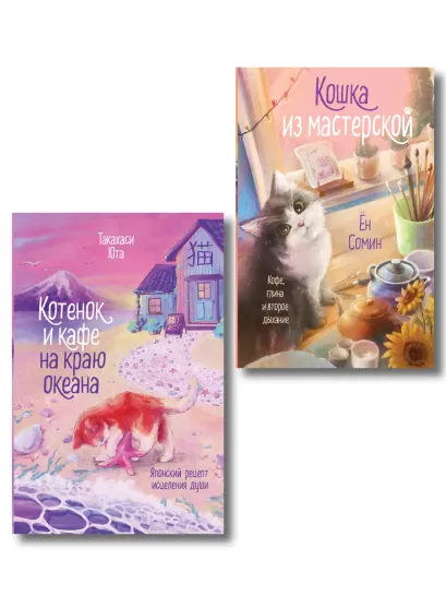 Обложка Комплект из 2-х книг: (Котенок и кафе на краю океана + Кошка из мастерской) Юта Такахаси, Ён Сомин