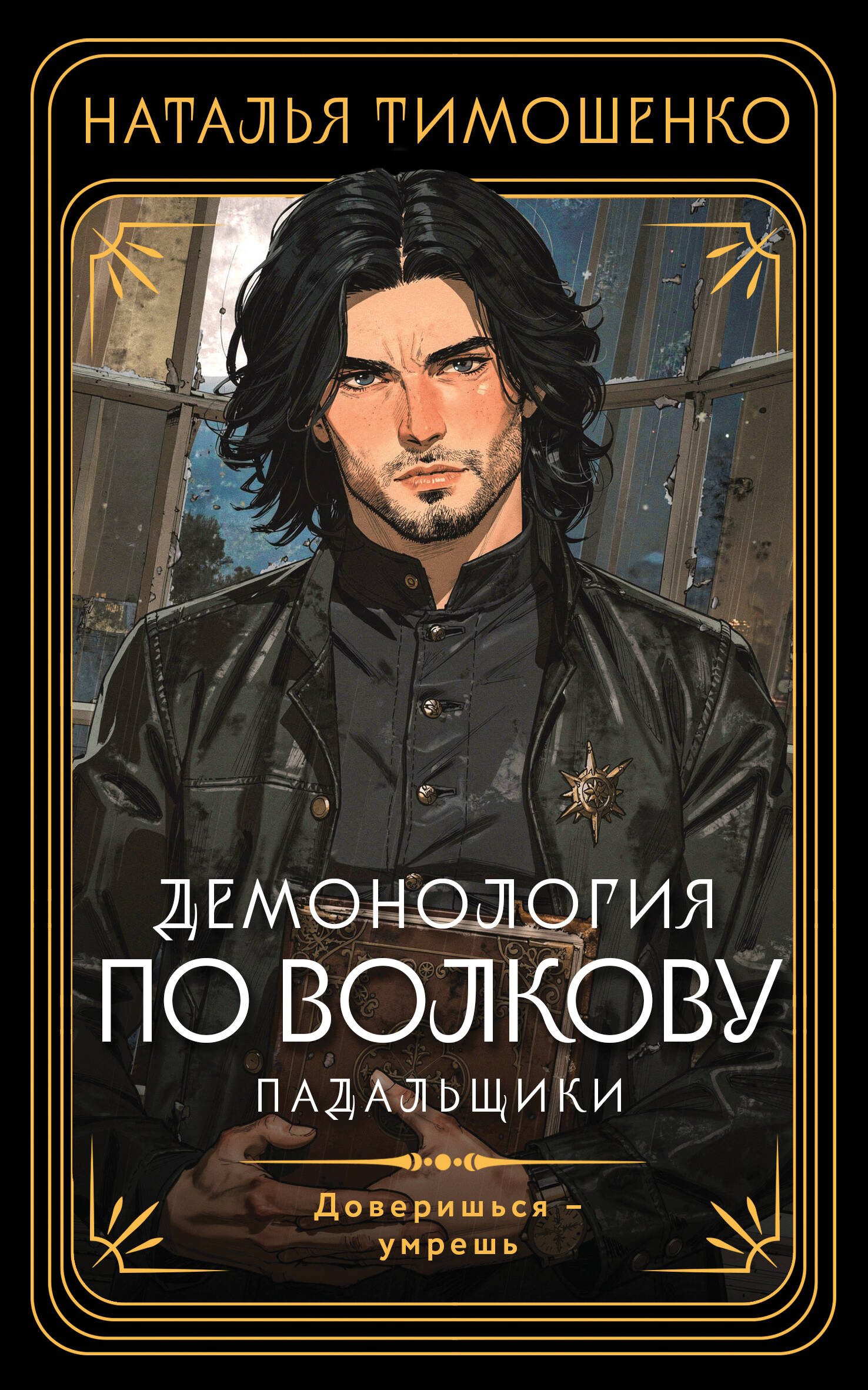 Демонология по Волкову. Падальщики