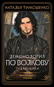 Обложка Демонология по Волкову. Падальщики Наталья Тимошенко