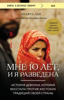 Обложка Мне 10 лет, и я разведена Нуджуд Али, Дельфие Минуи