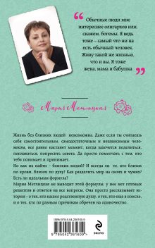 Обложка сзади Свои и чужие Мария Метлицкая