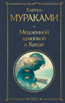 Медленной шлюпкой в Китай