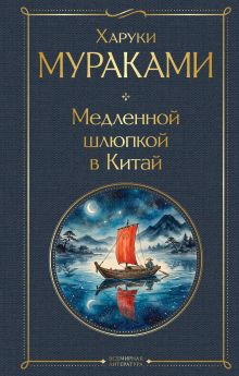 Медленной шлюпкой в Китай