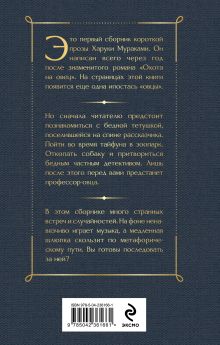 Обложка сзади Медленной шлюпкой в Китай Харуки Мураками