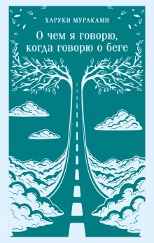 О чем я говорю, когда говорю о беге