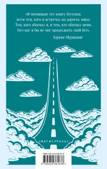 Обложка сзади О чем я говорю, когда говорю о беге Харуки Мураками