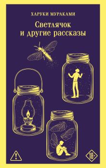 Светлячок и другие рассказы