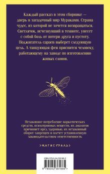 Обложка сзади Светлячок и другие рассказы Харуки Мураками
