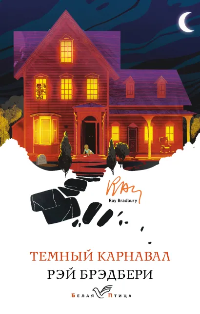 Обложка Темный карнавал Рэй Брэдбери