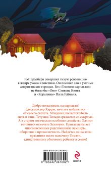 Обложка сзади Темный карнавал Рэй Брэдбери