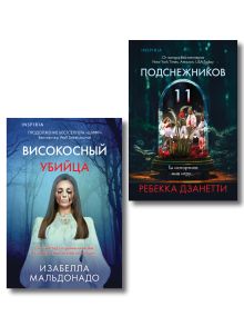 Обложка Комплект из 2 книг (Одиннадцать подснежников. Високосный убийца) Ребекка Дзанетти, Изабелла Мальдонадо