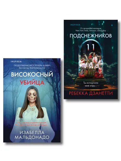 Обложка Комплект из 2 книг (Одиннадцать подснежников. Високосный убийца) Ребекка Дзанетти, Изабелла Мальдонадо
