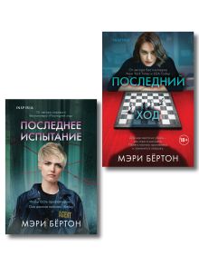 Обложка Комплект из 2 книг (Последнее испытание. Последний ход) Мэри Бёртон