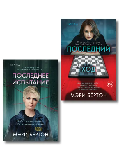 Обложка Комплект из 2 книг (Последнее испытание. Последний ход) Мэри Бёртон