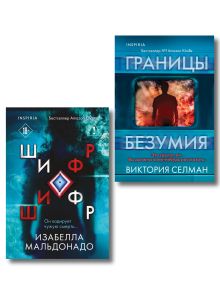 Комплект из 2 книг (Границы безумия. Шифр)