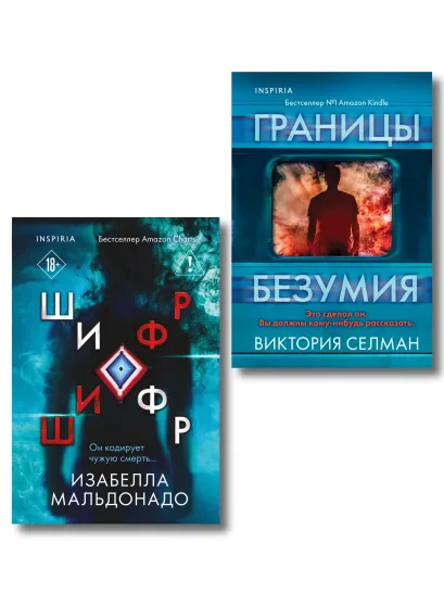 Обложка Комплект из 2 книг (Границы безумия. Шифр) Виктория Селман, Изабелла Мальдонадо