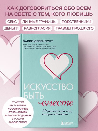 Искусство быть вместе. 20 диалогов для пар, которые сближают