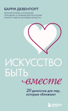 Обложка Искусство быть вместе. 20 диалогов для пар, которые сближают Барри Девенпорт