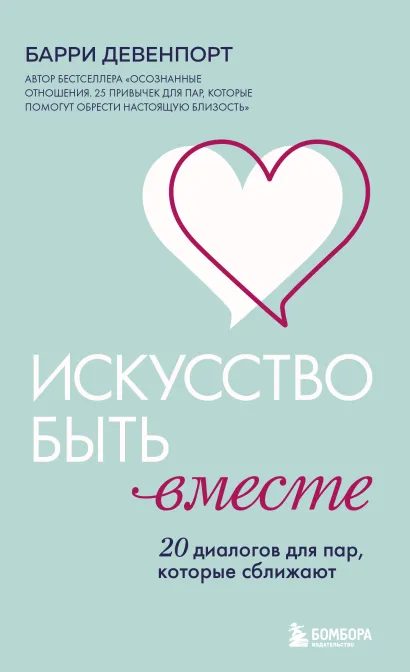 Обложка Искусство быть вместе. 20 диалогов для пар, которые сближают Барри Девенпорт