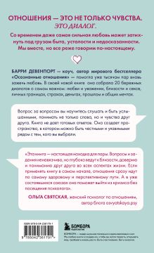 Обложка сзади Искусство быть вместе. 20 диалогов для пар, которые сближают Барри Девенпорт