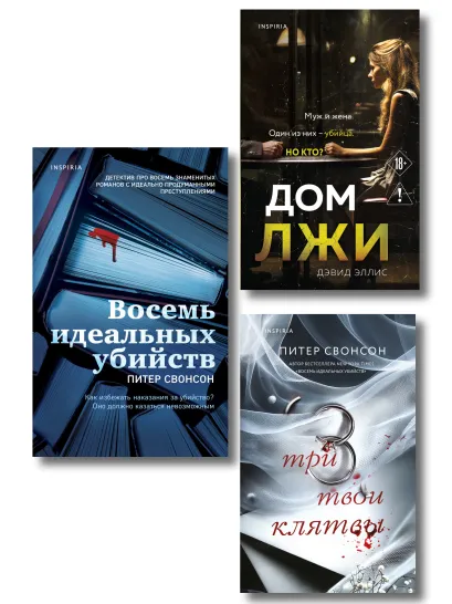 Обложка Комплект из 3 книг (Восемь идеальных убийств. Три твои клятвы. Дом лжи) Питер Свонсон, Дэвид Эллис