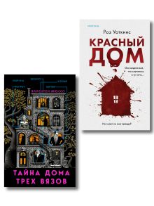 Комплект из 2 книг (Красный дом. Тайна Дома трех вязов)