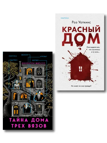 Обложка Комплект из 2 книг (Красный дом. Тайна Дома трех вязов) Роз Уоткинс, Валентен Мюссо