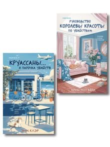 Обложка Комплект из 2 книг (Круассаны… и парочка убийств. Руководство королевы красоты по убийствам) Энн Клэр, Кристен Бёрд