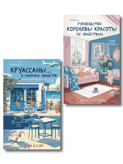 Обложка Комплект из 2 книг (Круассаны… и парочка убийств. Руководство королевы красоты по убийствам) Энн Клэр, Кристен Бёрд
