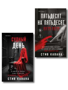 Комплект из 2-х книг (Пятьдесят на пятьдесят. Судный день)