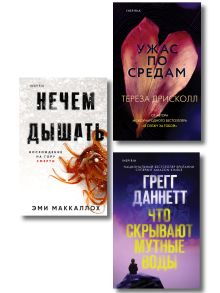 Обложка Комплект из 3 книг (Что скрывают мутные воды. Нечем дышать. Ужас по средам) Грегг Даннетт, Эми Маккаллох, Тереза Дрисколл