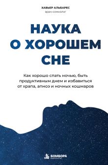 Наука о хорошем сне. Как хорошо спать ночью, быть продуктивным днем и избавиться от храпа, апноэ и ночных кошмаров