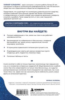 Обложка сзади Наука о хорошем сне. Как хорошо спать ночью, быть продуктивным днем и избавиться от храпа, апноэ и ночных кошмаров Хавьер Альбарес