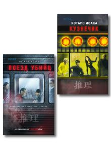 Обложка Комплект из 2 книг (Поезд убийц. Кузнечик) Котаро Исака