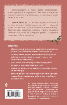 Обложка сзади Роды от природы (переиздание) Евгения Носаль