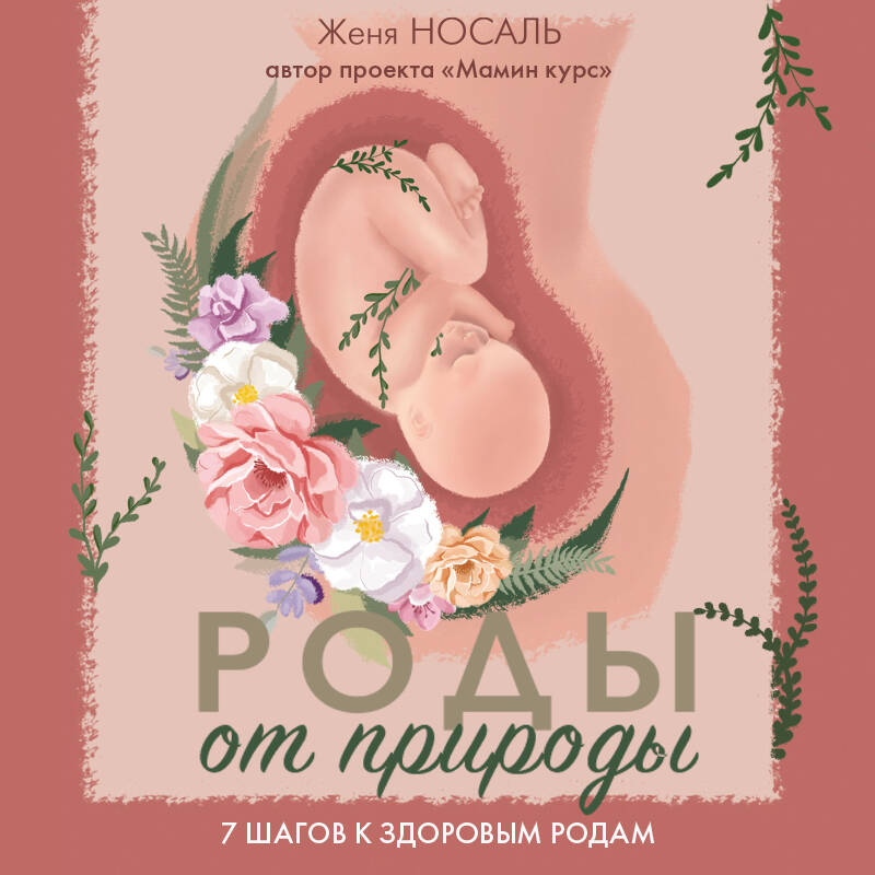Роды от природы. 7 шагов к здоровым родам