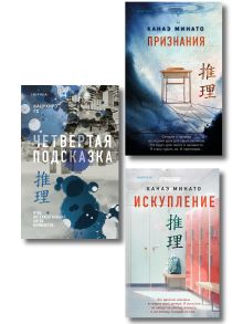Обложка Комплект из 3 книг (Четвертая подсказка. Искупление. Признания) Кацухиро Го, Канаэ Минато