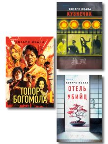 Обложка Комплект из 3 книг (Отель убийц. Кузнечик. Топор богомола) Котаро Исака