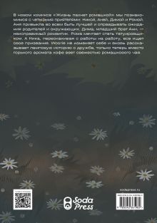 Обложка сзади Жизнь пахнет ромашкой Woorie