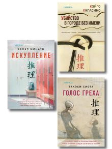 Обложка Комплект из 3 книг (Голос греха. Убийство в городе без имени. Искупление) Такэси Сиота, Кэйго Хигасино, Канаэ Минато
