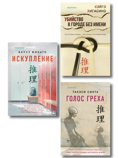 Обложка Комплект из 3 книг (Голос греха. Убийство в городе без имени. Искупление) Такэси Сиота, Кэйго Хигасино, Канаэ Минато