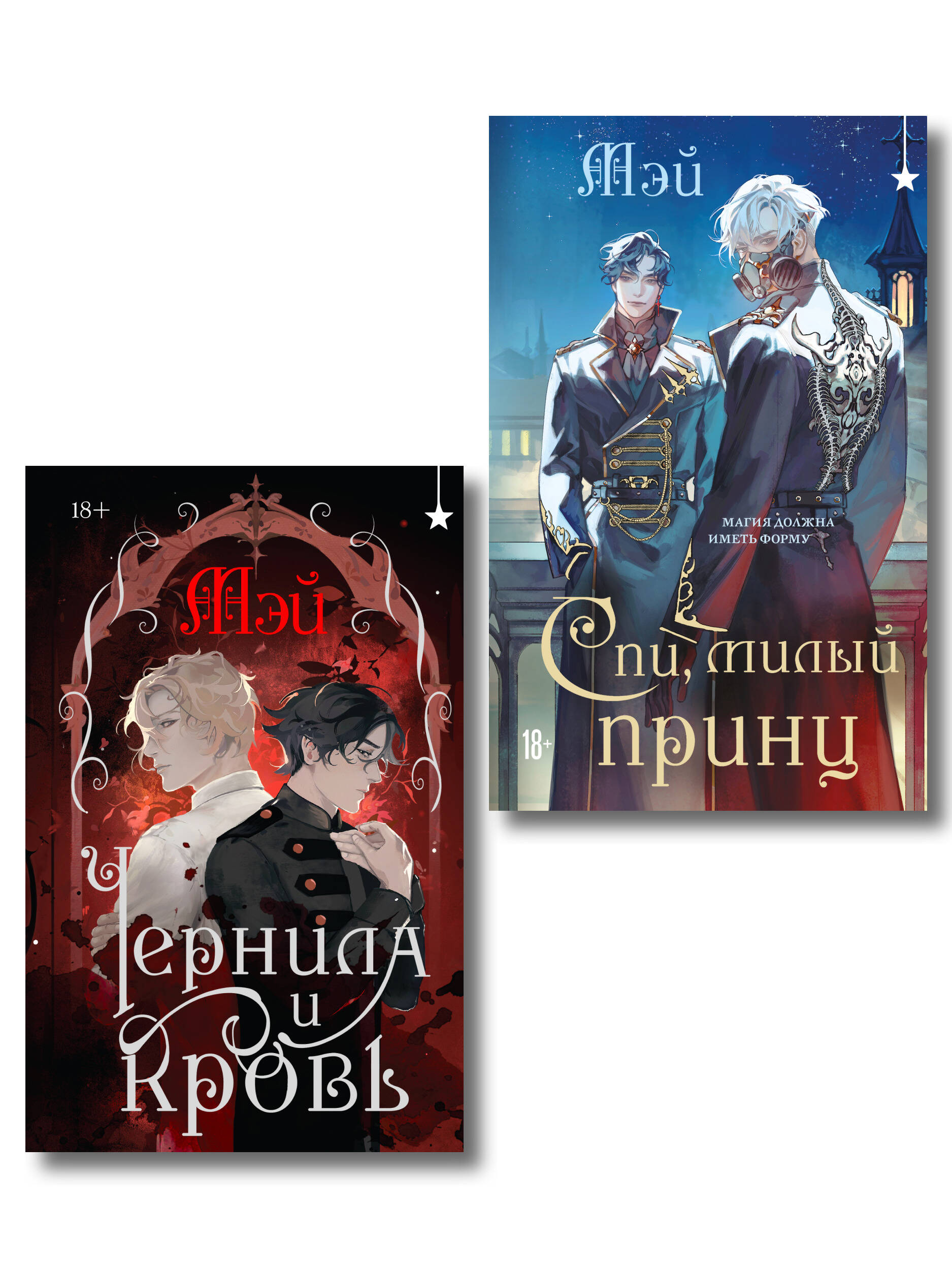 Комплект из 2 книг (Чернила и кровь + Спи, милый принц )