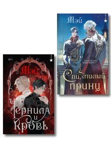 Обложка Комплект из 2 книг (Чернила и кровь + Спи, милый принц ) Мэй