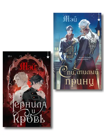 Обложка Комплект из 2 книг (Чернила и кровь + Спи, милый принц ) Мэй